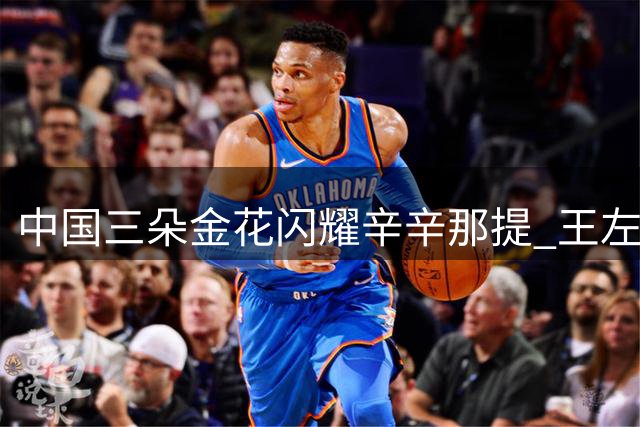 中国三朵金花闪耀辛辛那提 王左王右张帅携手晋级