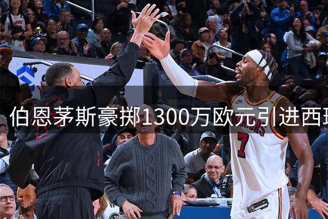 伯恩茅斯豪掷1300万欧元引进西班牙奥运冠军后卫