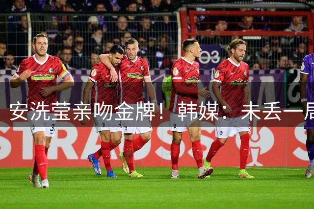 安洗莹亲吻金牌！韩媒：未丢一局“零瑕疵”夺冠，山口茜承认一败涂地