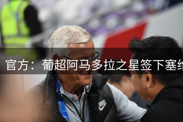 官方：葡超阿马多拉之星签下塞维32岁中场霍尔丹，合同至2028年