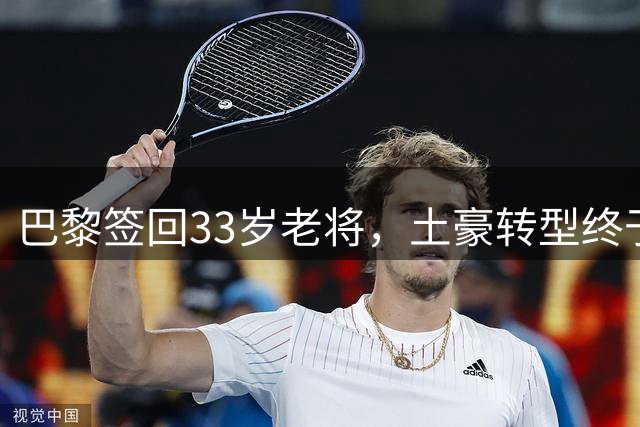 巴黎签回33岁老将，土豪转型终于说清楚了这几年看巴黎的比赛，总让人觉得这个俱乐部变得“克制”了