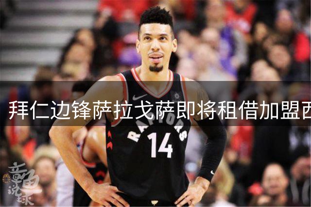 拜仁边锋萨拉戈萨即将租借加盟西班牙人