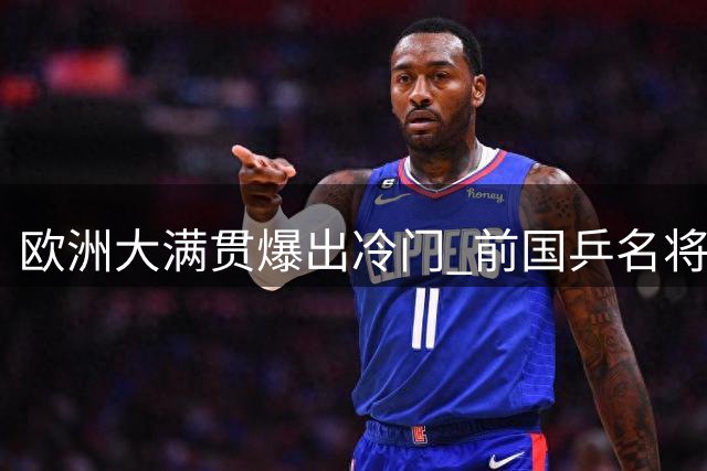 欧洲大满贯爆出冷门 前国乒名将方博首轮遭淘汰
