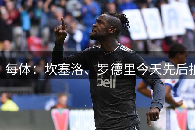 每体：坎塞洛、罗德里今天先后抵达巴塞罗那，随后体检并签约