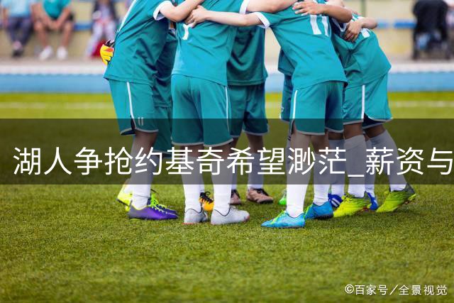 湖人争抢约基奇希望渺茫 薪资与筹码成双重阻碍