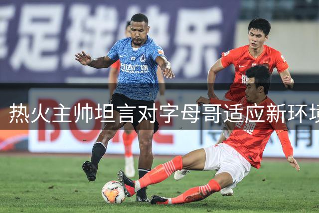 热火主帅坦言对字母哥适应新环境持开放态度