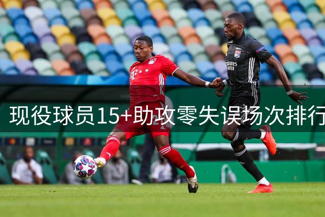 现役球员15+助攻零失误场次排行：哈利伯顿11场遥遥领先