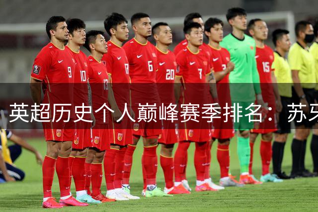 英超历史个人巅峰赛季排名：苏牙德罗巴领衔，德布劳内挤进前五