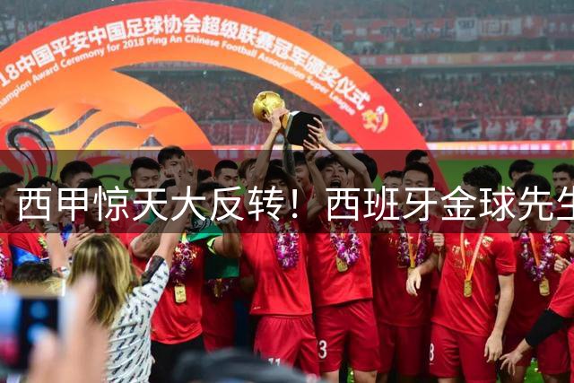 西甲惊天大反转！西班牙金球先生罗德里放弃皇马转投巴萨