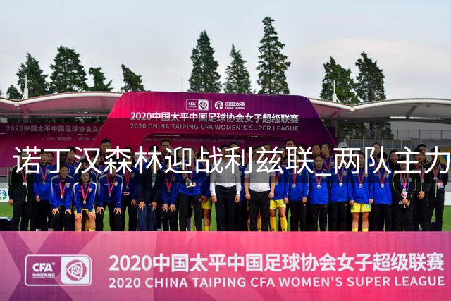 诺丁汉森林迎战利兹联 两队主力阵容揭晓