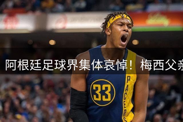 阿根廷足球界集体哀悼！梅西父亲去世享年68岁 官方宣布默哀仪式安排