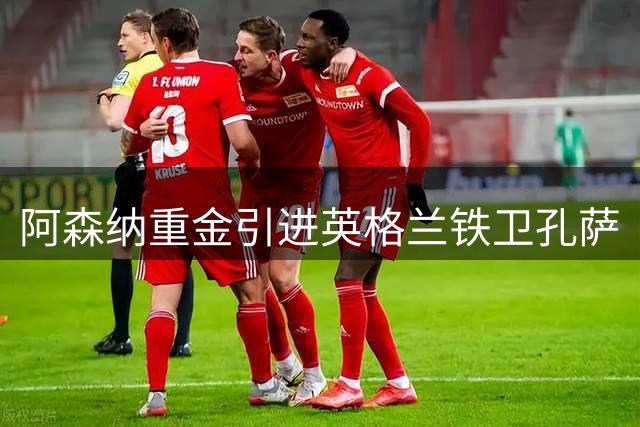 阿森纳重金引进英格兰铁卫孔萨