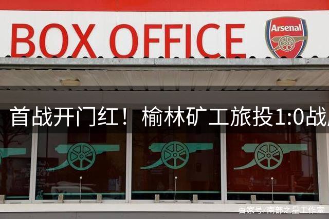 首战开门红！榆林矿工旅投1:0战胜陕西宝鸡联腾！