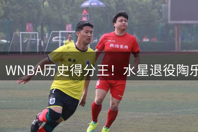 WNBA历史得分王！水星退役陶乐西3号球衣 菲尔普斯&布克到场祝贺